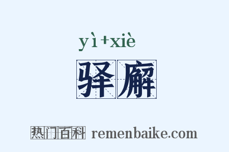 驿廨是什么意思的图片
